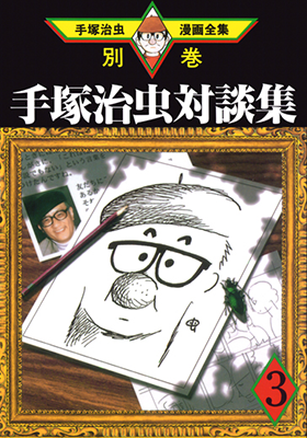Osamu Tezuka Complete Manga Works Dialogues vol. 3